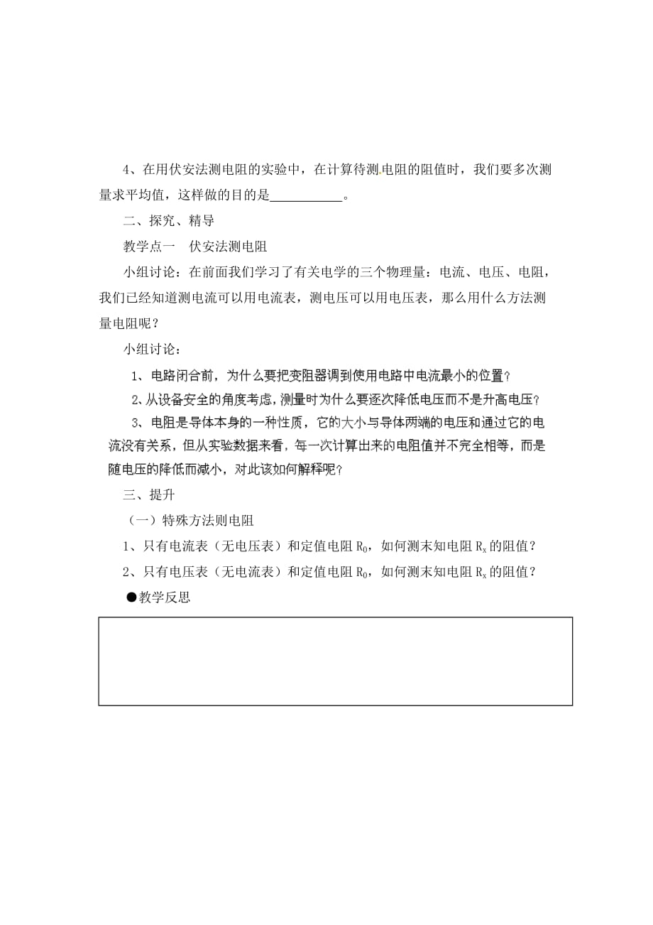 湖南省益阳市第六中学九年级物理全册 17.3 电阻的测量教学案（无答案）（新版）新人教版_第2页