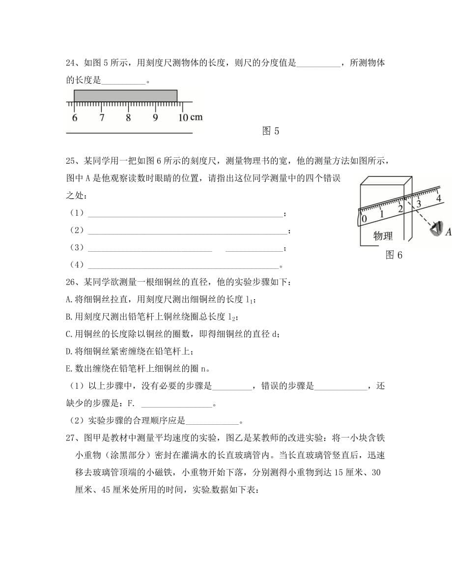 2020学年度八年级物理上册 第一章机械运动单元测试题（无答案）（新版）新人教版_第5页