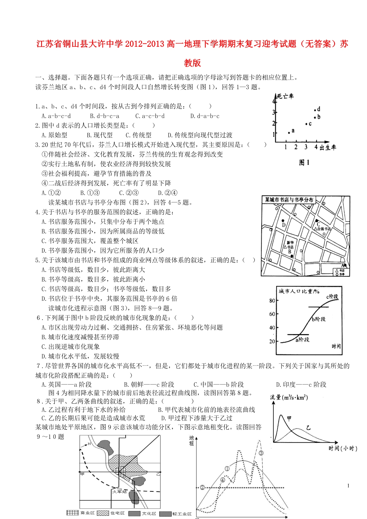 江苏铜山大许中学高一地理期末复习迎考苏教.doc_第1页