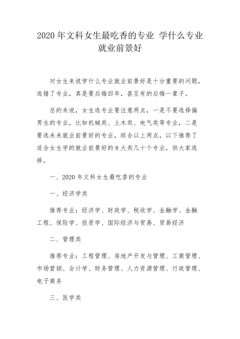 2020年文科女生最吃香的专业 学什么专业就业前景好_第1页