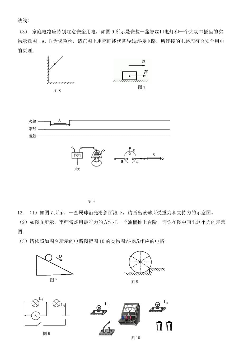 浙江省杭州市绿城育华中学九年级物理全册 作图题练习（无答案） 沪科版_第5页