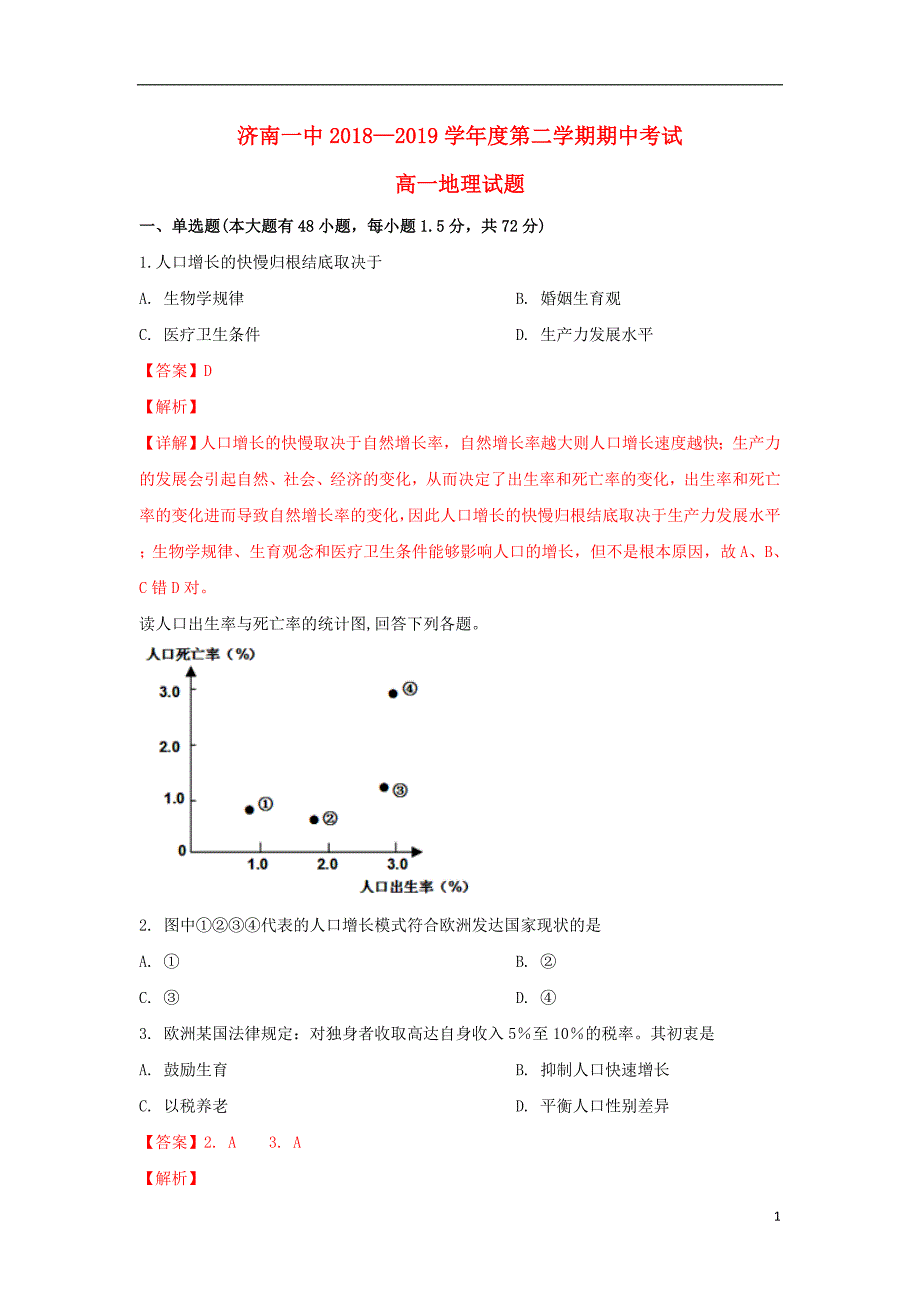 山东省2018_2019学年高一地理下学期期中试卷（含解析）.doc_第1页