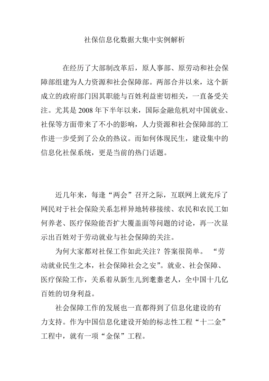 社保信息化数据大集中实例解析_第1页