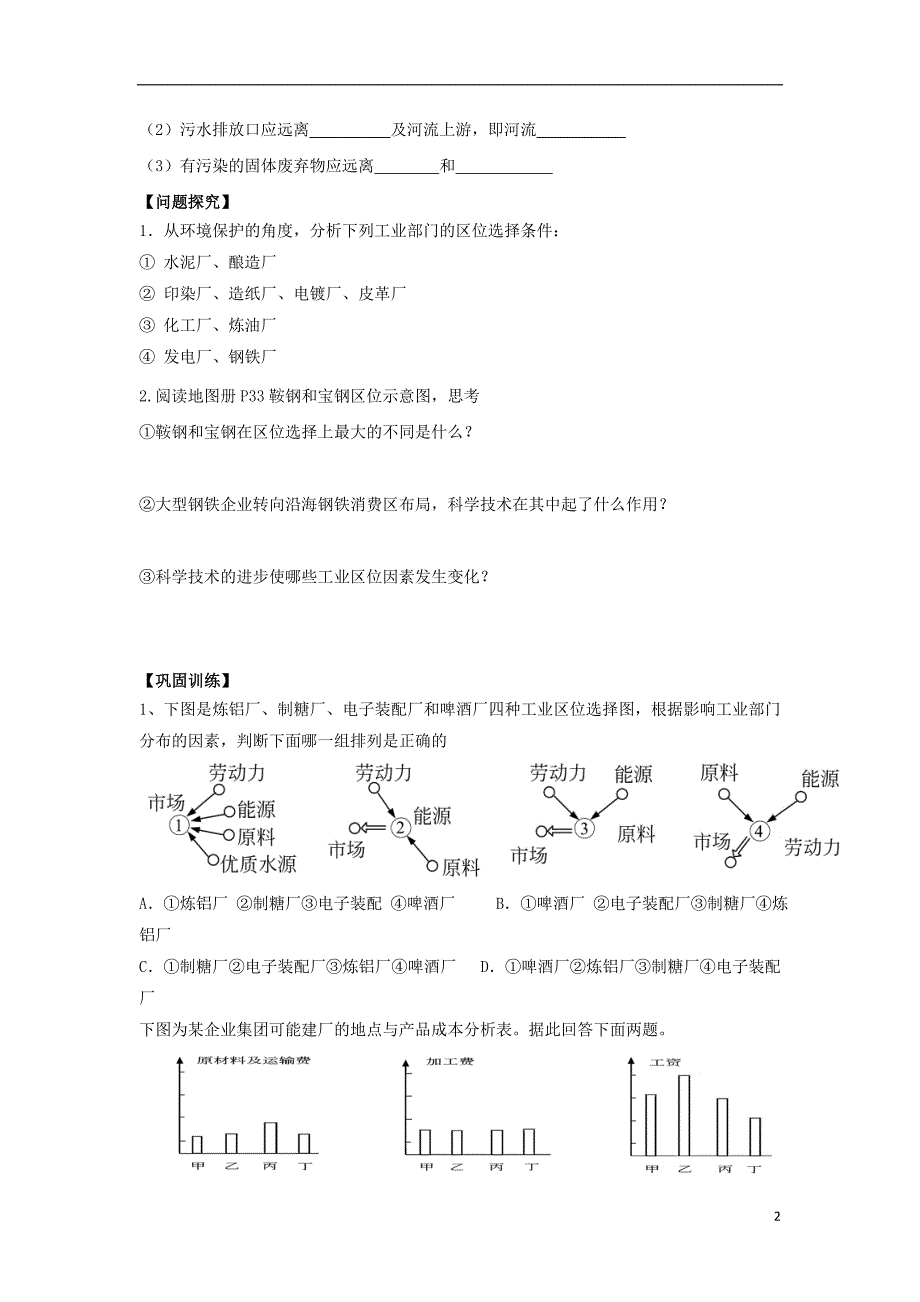 浙江台州高中地理第三章区域产业活动第三节工业区位因素与共业地域联系第1课时学案湘教必修2.doc_第2页