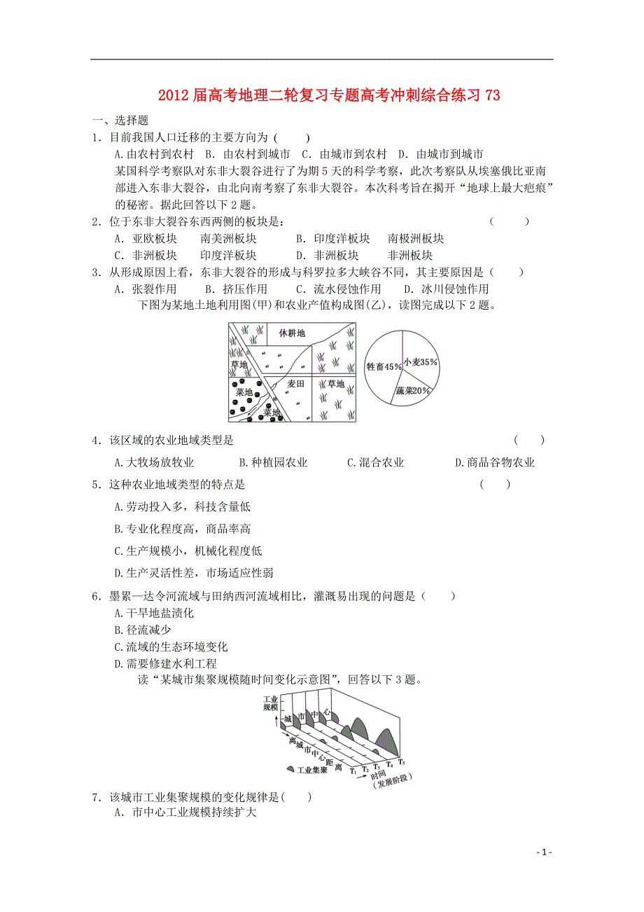 高考地理二轮复习高考冲刺综合练习73.doc_第1页