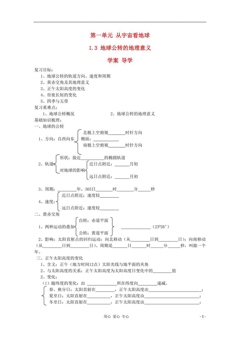 高中地理地球公转的地理意义学案2 鲁教必修1.doc_第1页