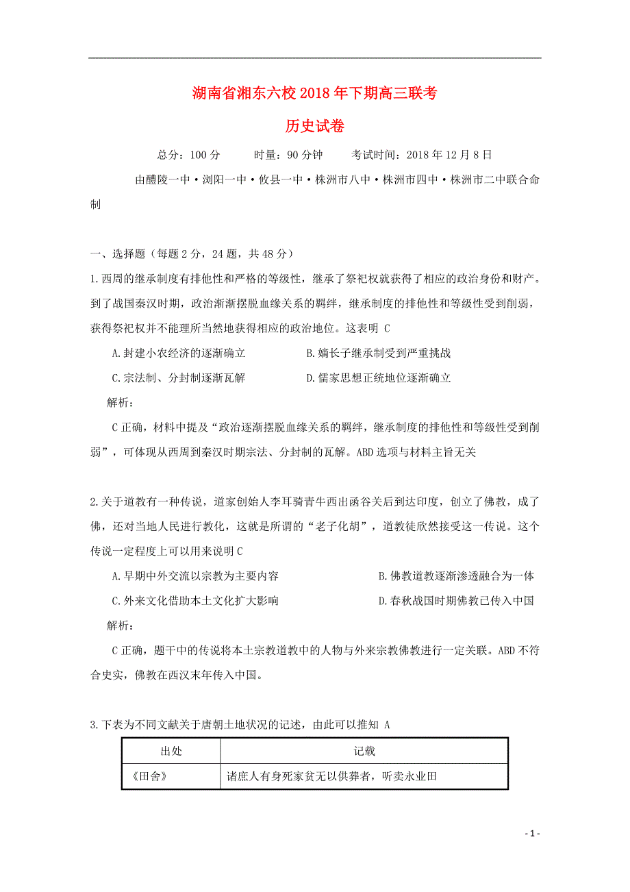 湖南湘东六校高三历史联考.doc_第1页