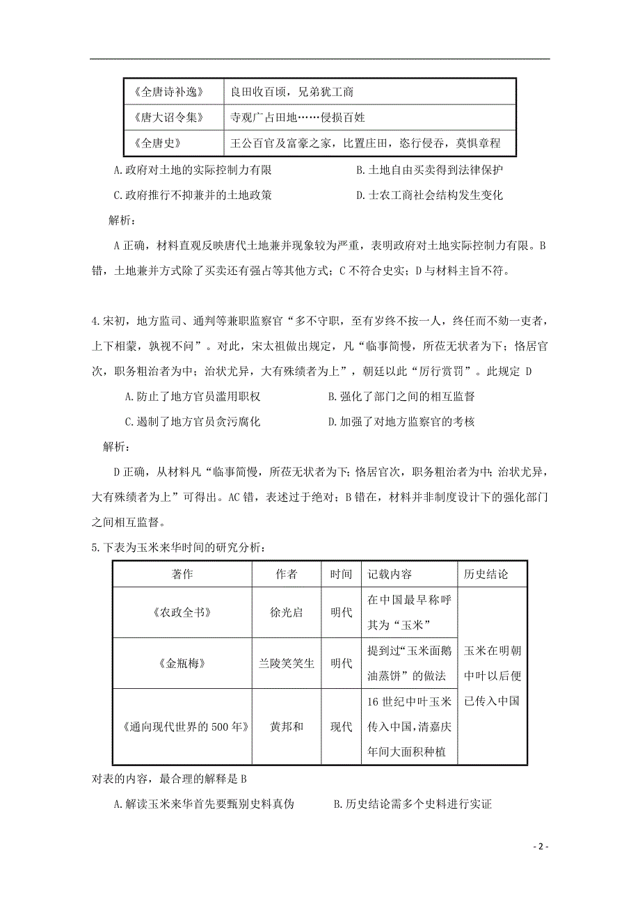 湖南湘东六校高三历史联考.doc_第2页