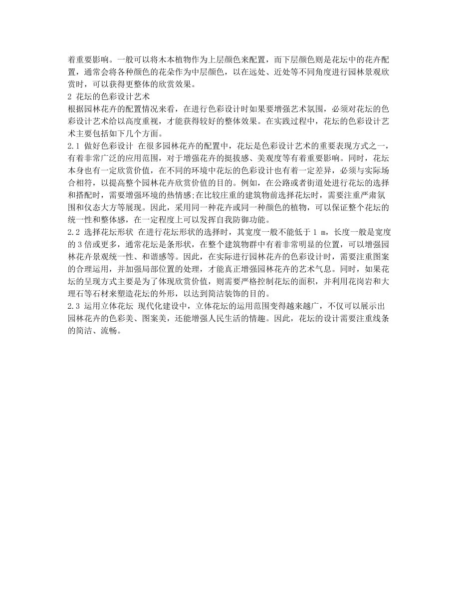 园林花卉配置的色彩设计艺术分论文.docx_第2页