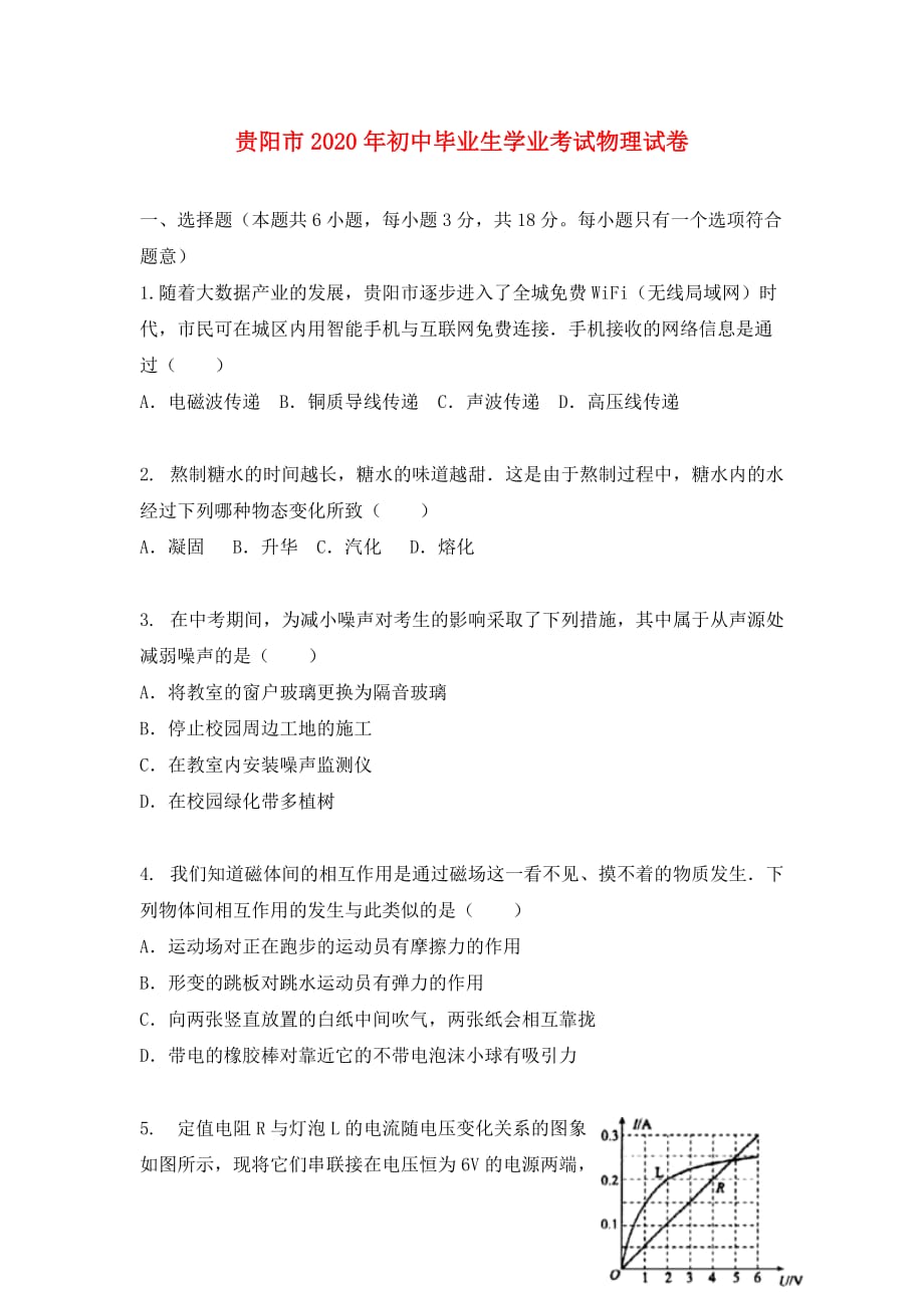 贵州省贵阳市2020年初中物理毕业生学业考试试题（无答案）_第1页