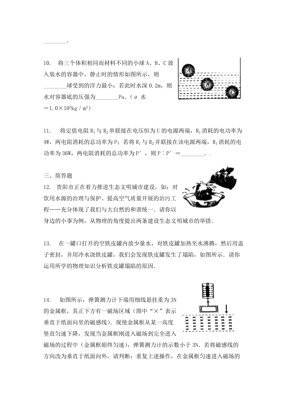 贵州省贵阳市2020年初中物理毕业生学业考试试题（无答案）_第3页