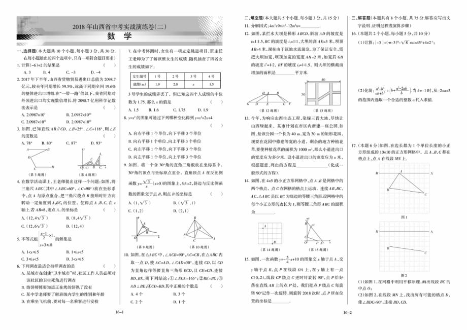 数学2018年中考实战演练卷（二）_第1页