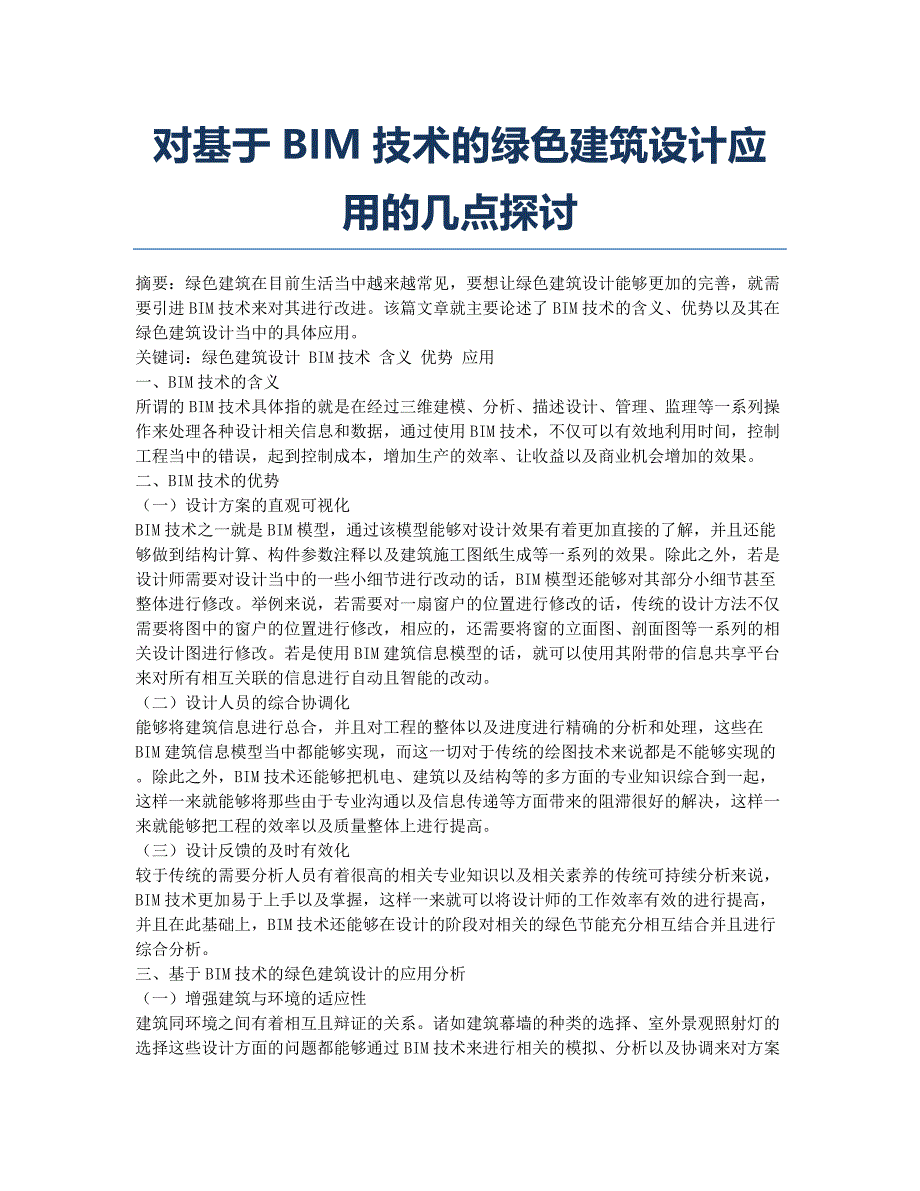 对基于BIM技术的绿色建筑设计应用的几点探讨.docx_第1页