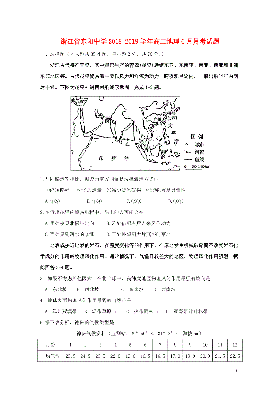 浙江东阳中学高二地理月考.doc_第1页