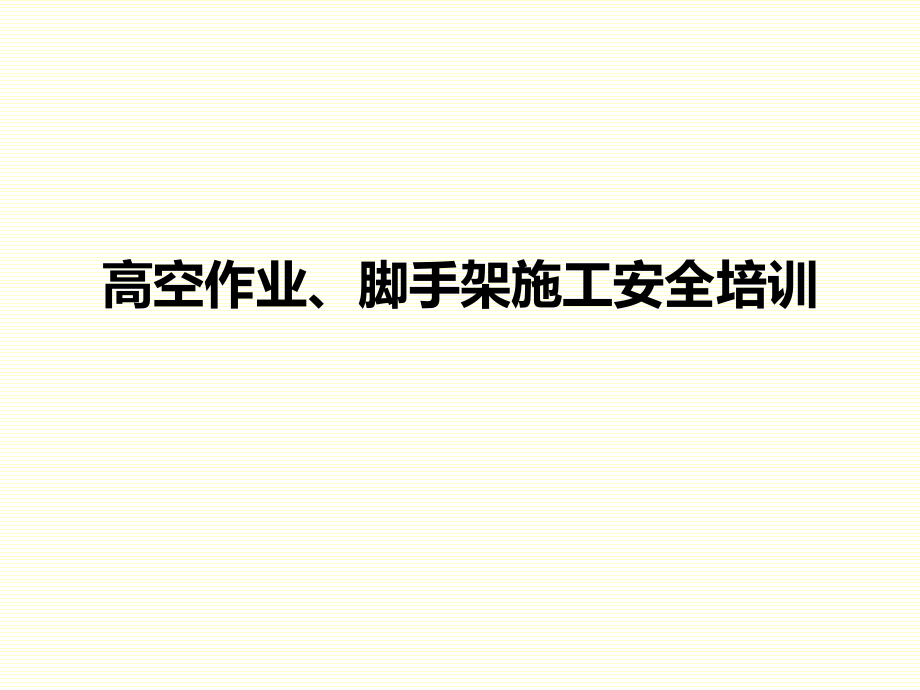 高空作业 脚手架施工培训59页_第1页