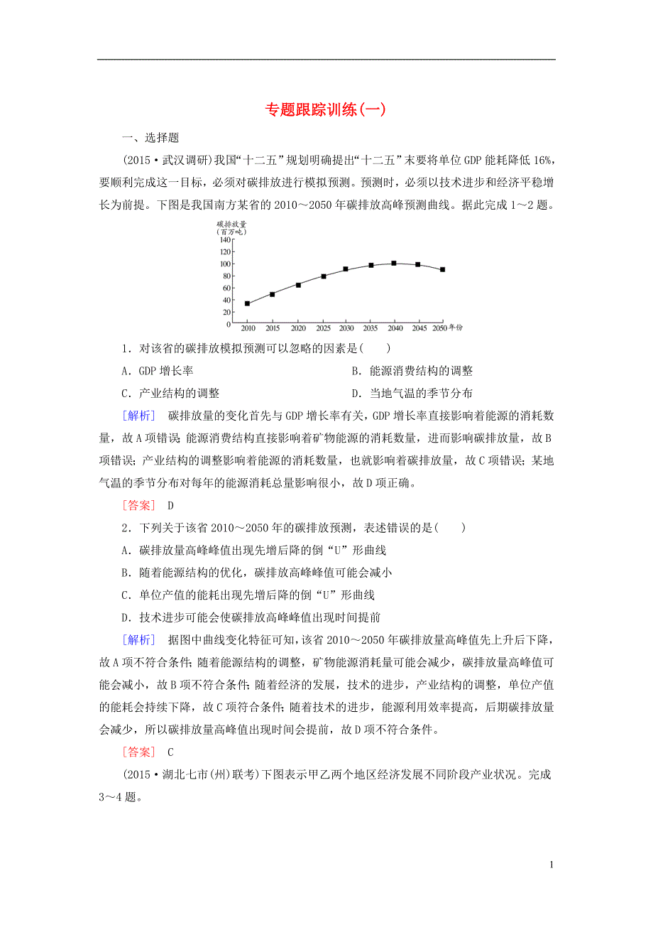 高考地理二轮复习跟踪训练1第一部分学科能力提升二空间定位能力.doc_第1页