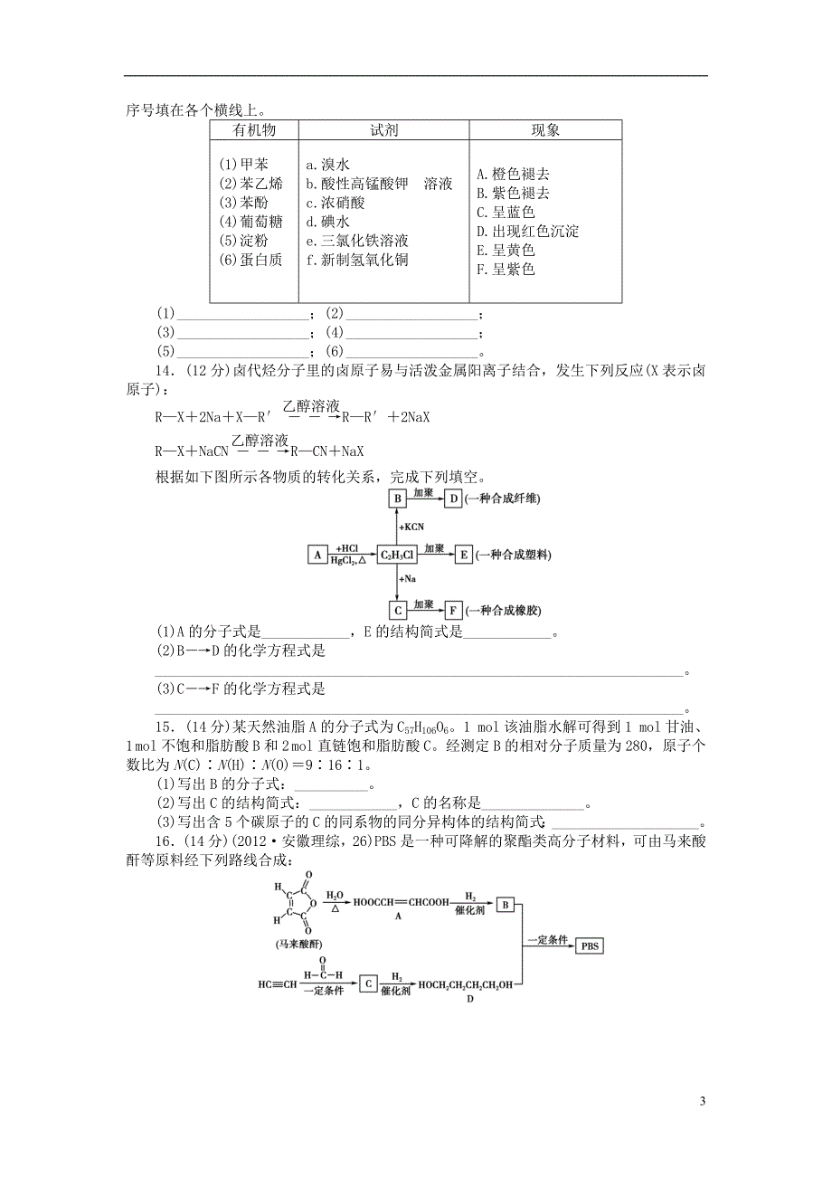 高考化学总复习 课时作业三十八 生命中的基础有机化学物质 高分子化合物 鲁科.doc_第3页