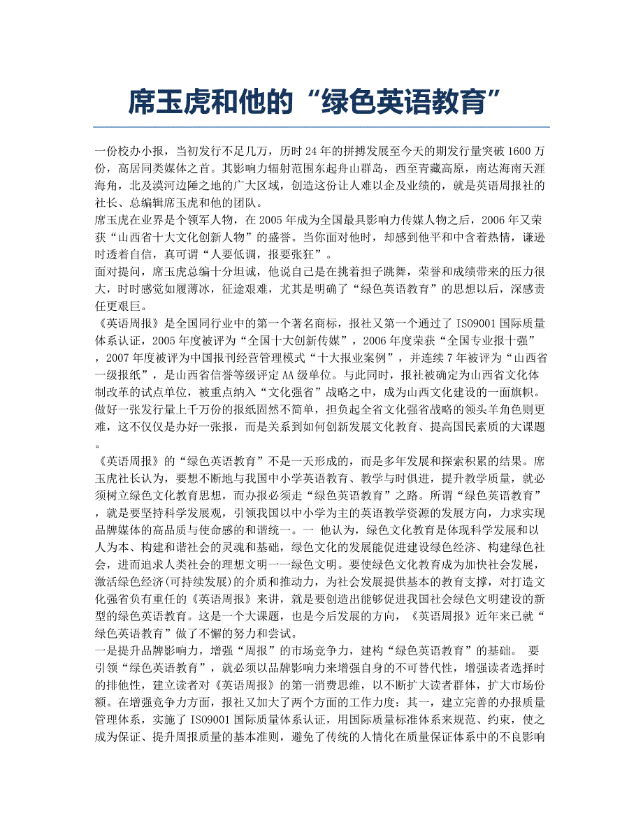 席玉虎和他的“绿色英语教育”.docx_第1页