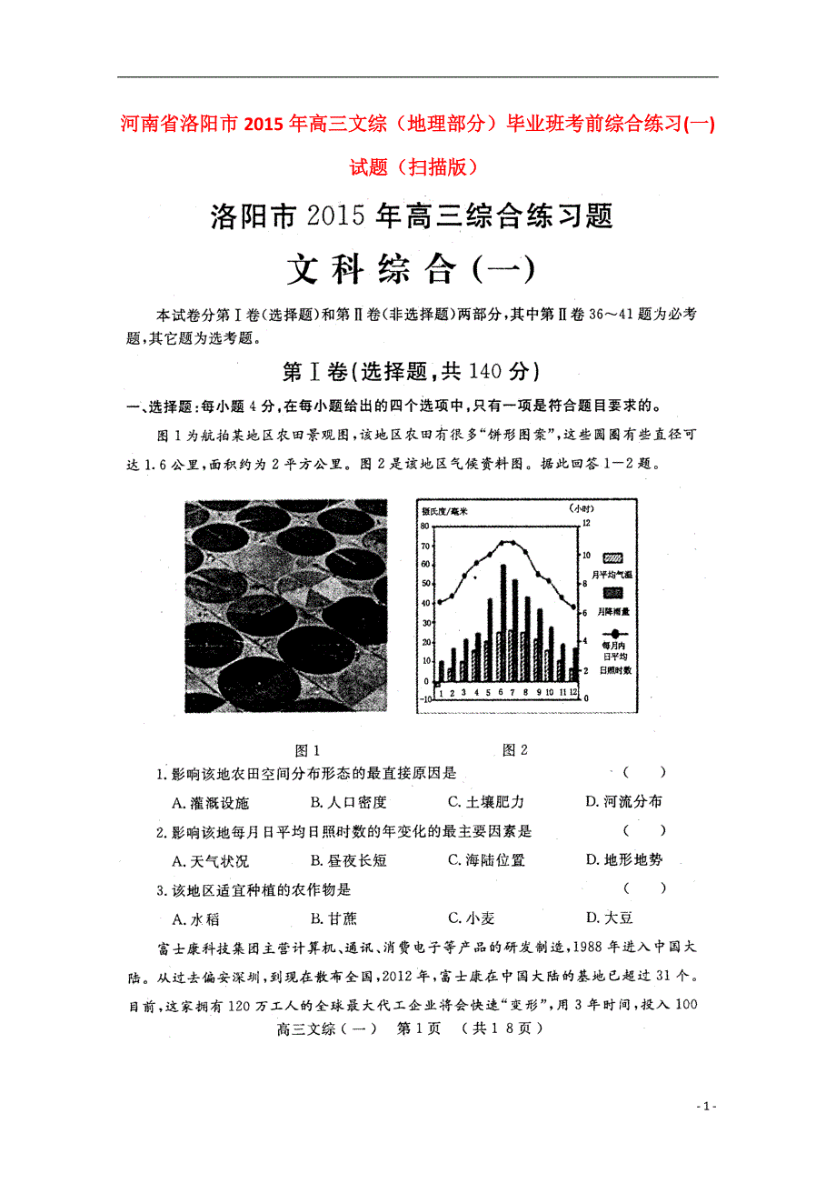 河南洛阳高三文综地理部分毕业班综合练习一.doc_第1页