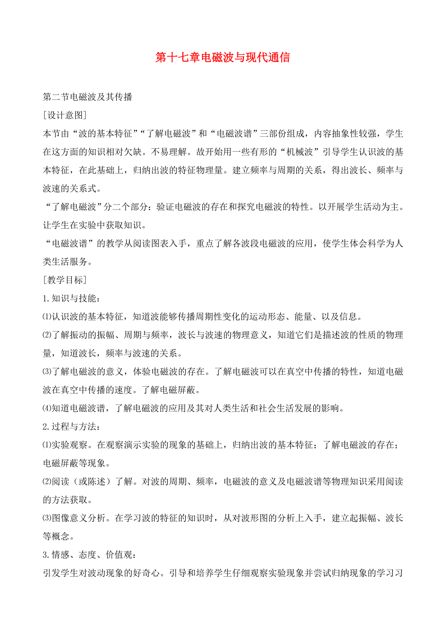 苏科版九年级物理17.2电磁波及其传播教案_第1页