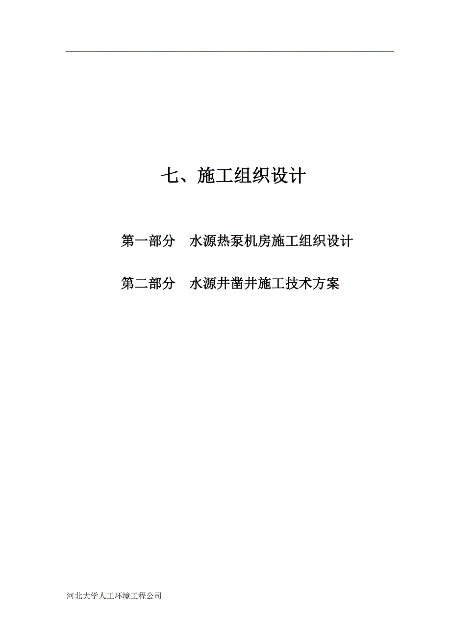 （建筑工程管理）施工组织设计(机房及钻井)_第1页