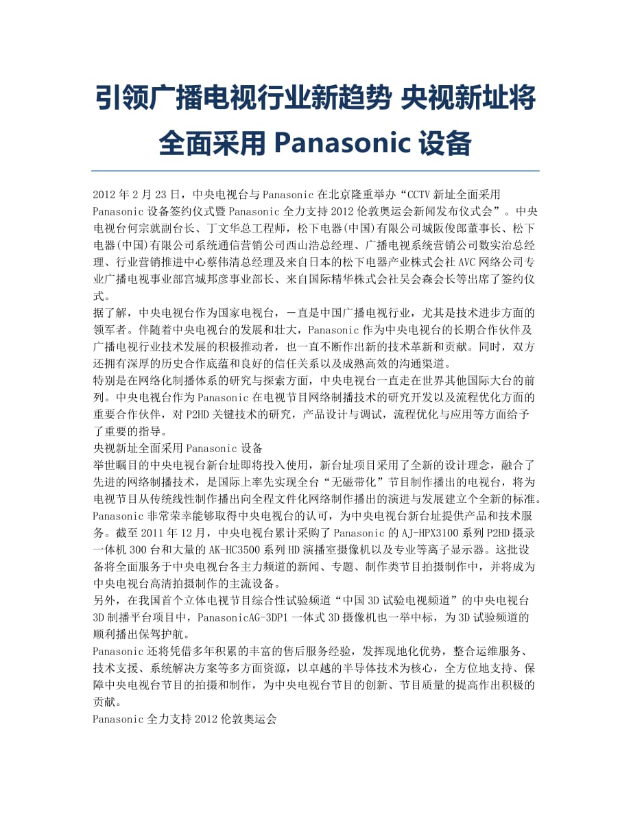 引领广播电视行业新趋势 央视新址将全面采用Panasonic设备.docx_第1页