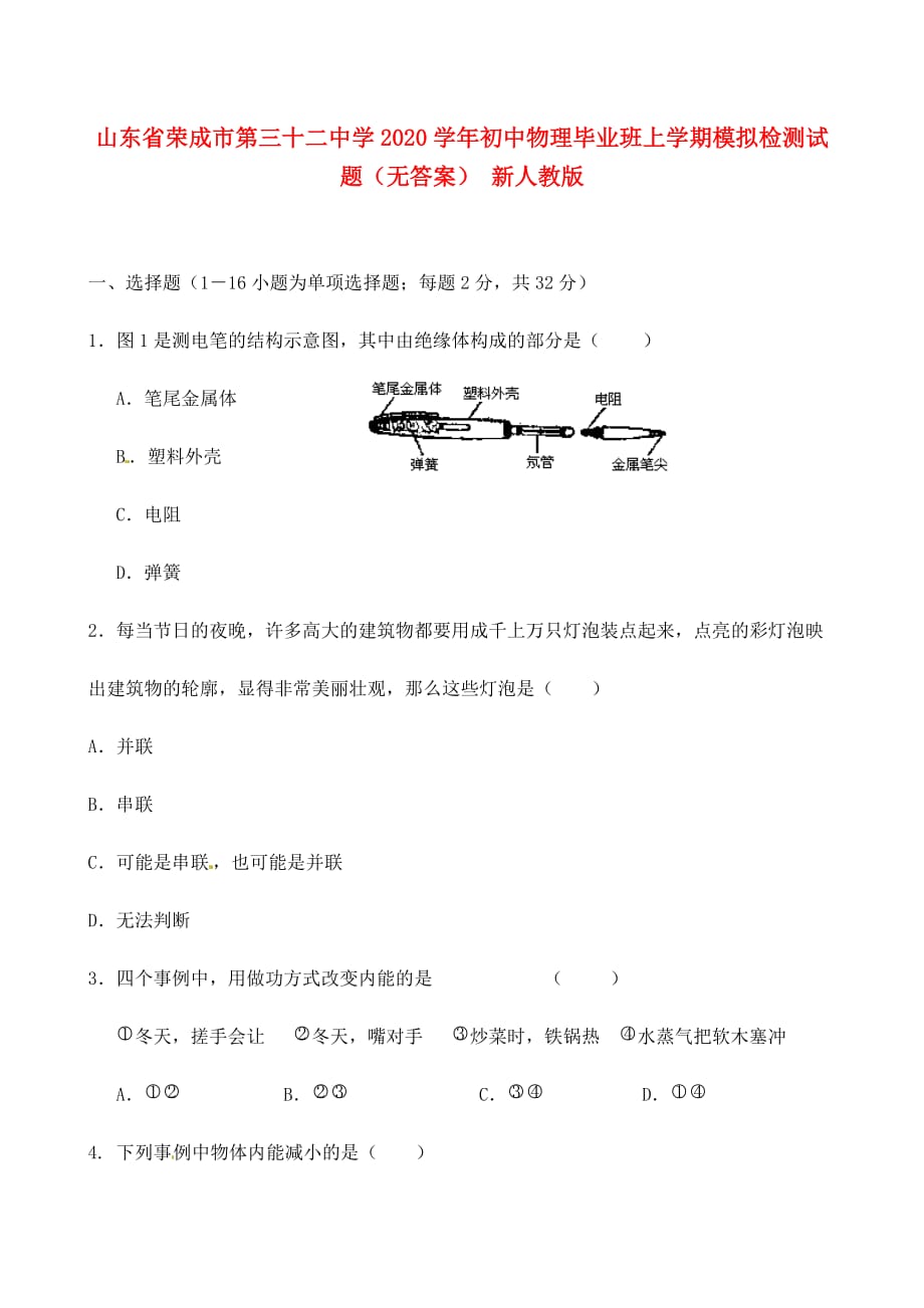 山东省荣成市2020学年初中物理毕业班上学期模拟检测试题（无答案） 新人教版_第1页