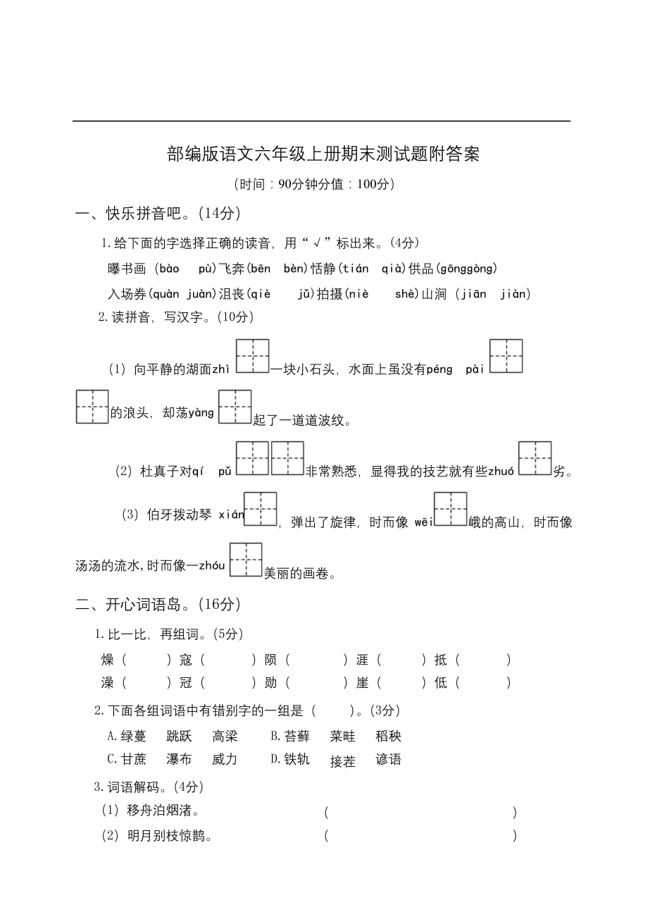 最新部编版语文 六年级上册期末测试卷12_第1页