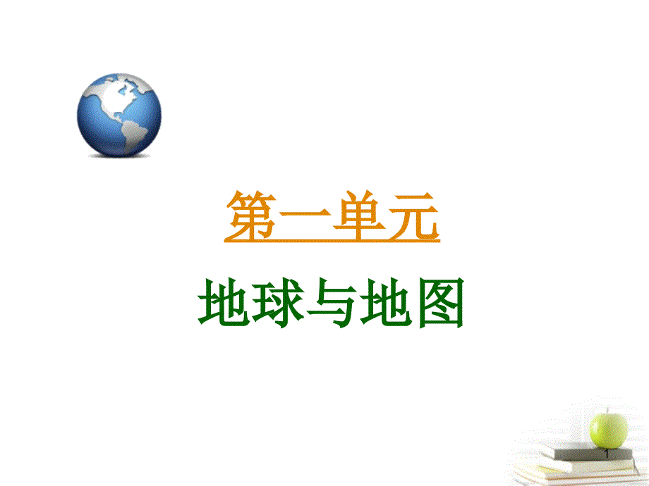 高三地理第一轮总复习 1.1考点1地球广西专.ppt_第1页