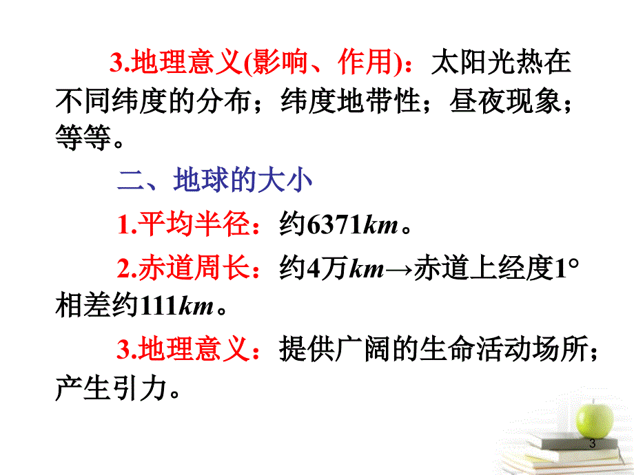 高三地理第一轮总复习 1.1考点1地球广西专.ppt_第3页