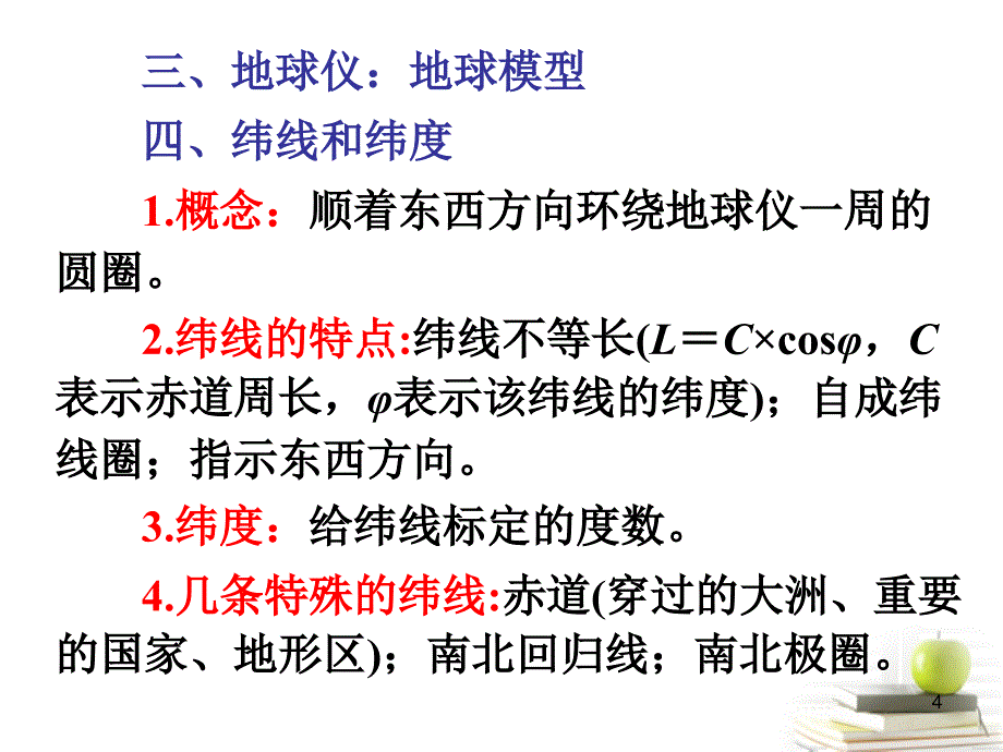 高三地理第一轮总复习 1.1考点1地球广西专.ppt_第4页