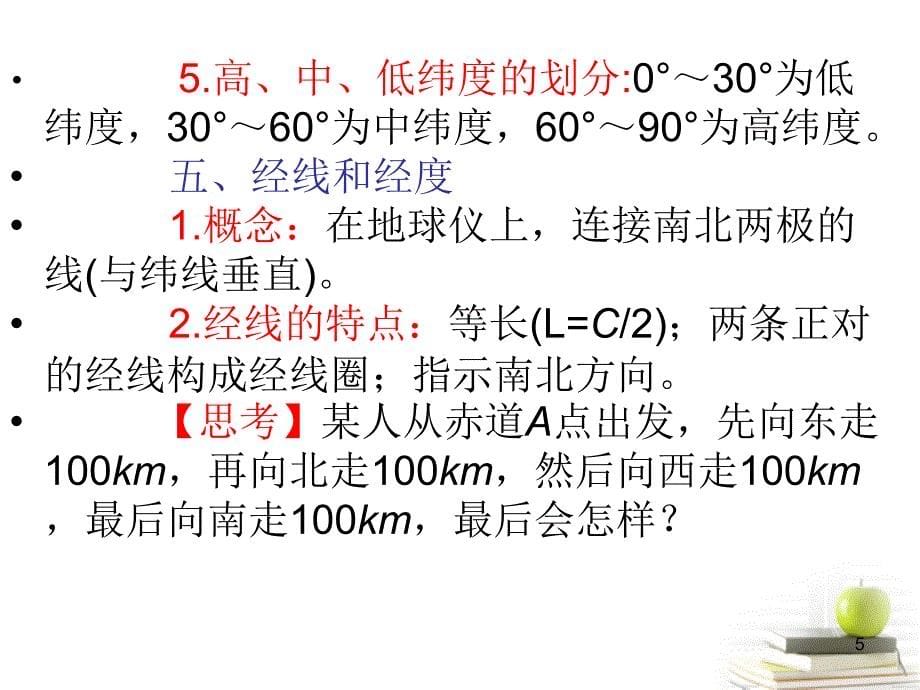 高三地理第一轮总复习 1.1考点1地球广西专.ppt_第5页