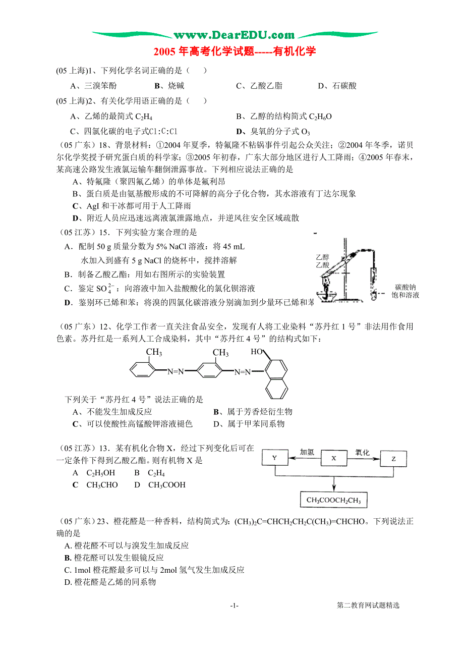 高考化学有机化学.doc_第1页