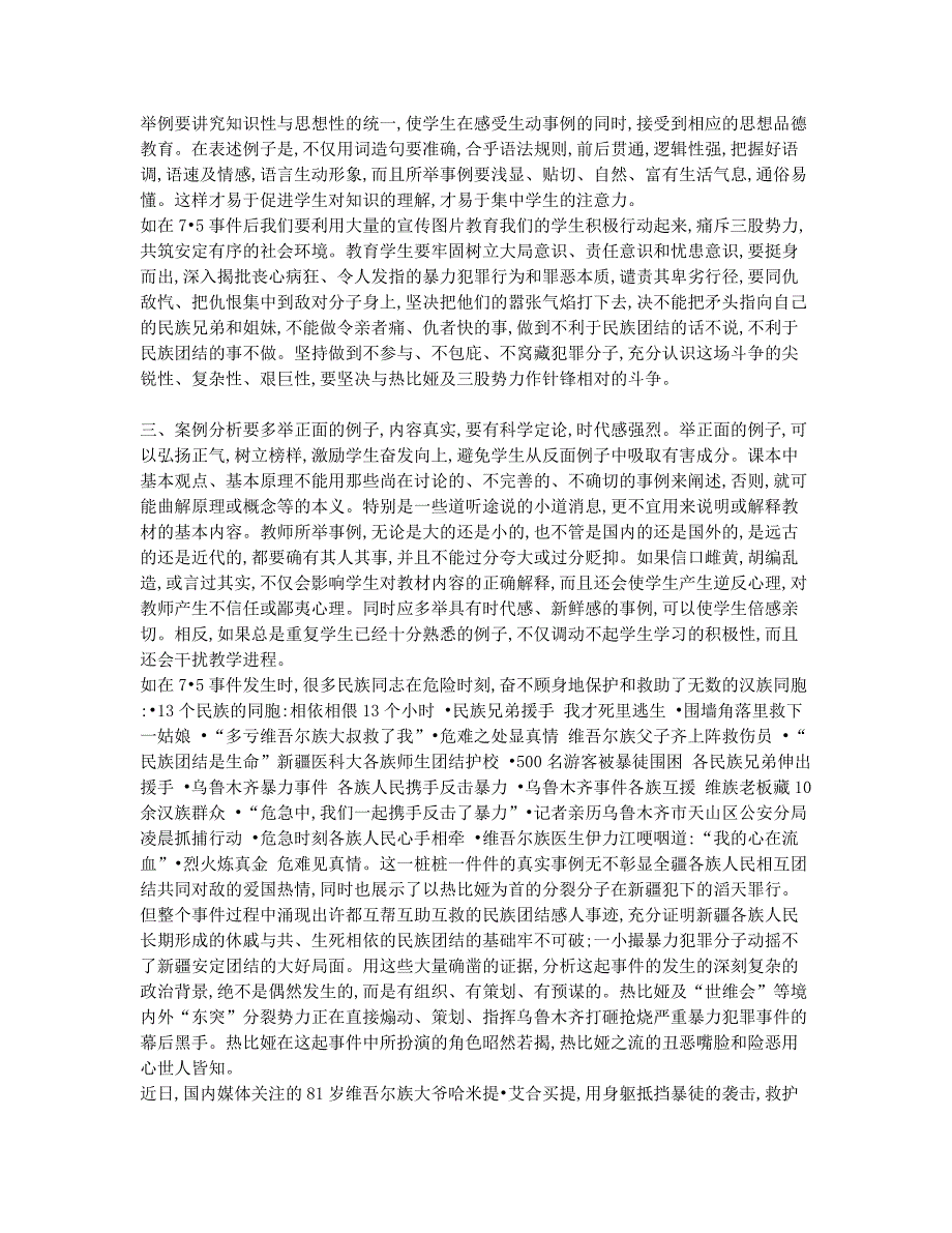 将新疆维稳教育渗透于高中政治课教学中.docx_第2页