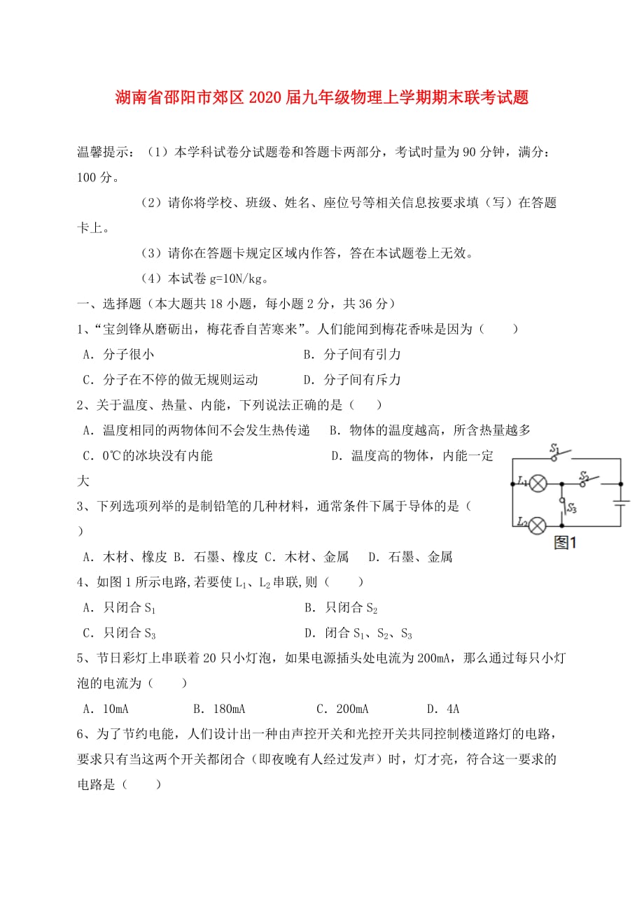 湖南省邵阳市郊区2020届九年级物理上学期期末联考试题 新人教版_第1页