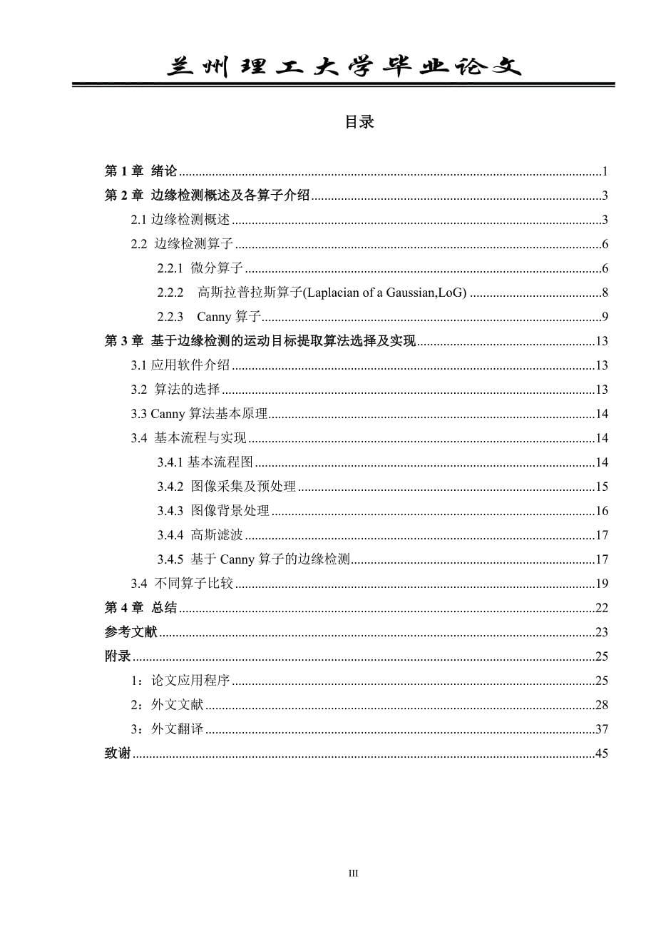 （目标管理）基于边缘检测法的运动目标的提取_第5页