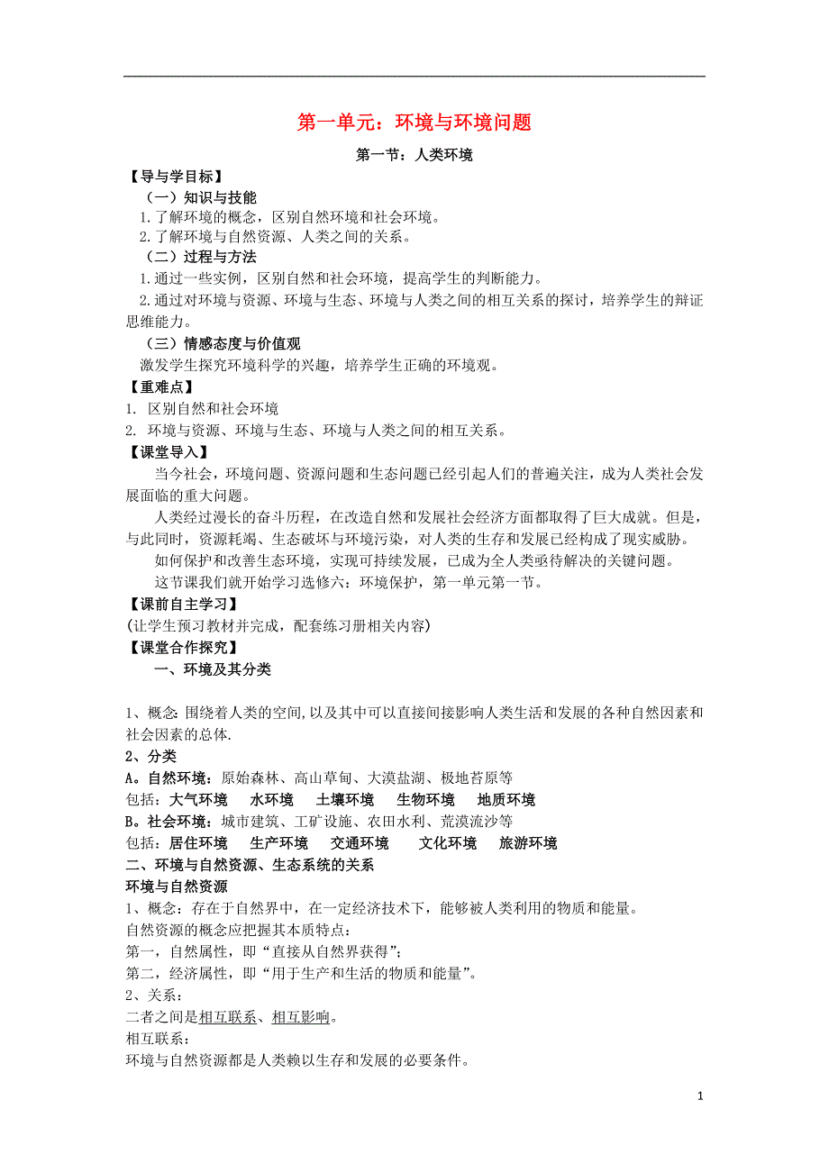 高中地理第一章环境与环境问题1.1人类环境教案选修6 1.doc_第1页