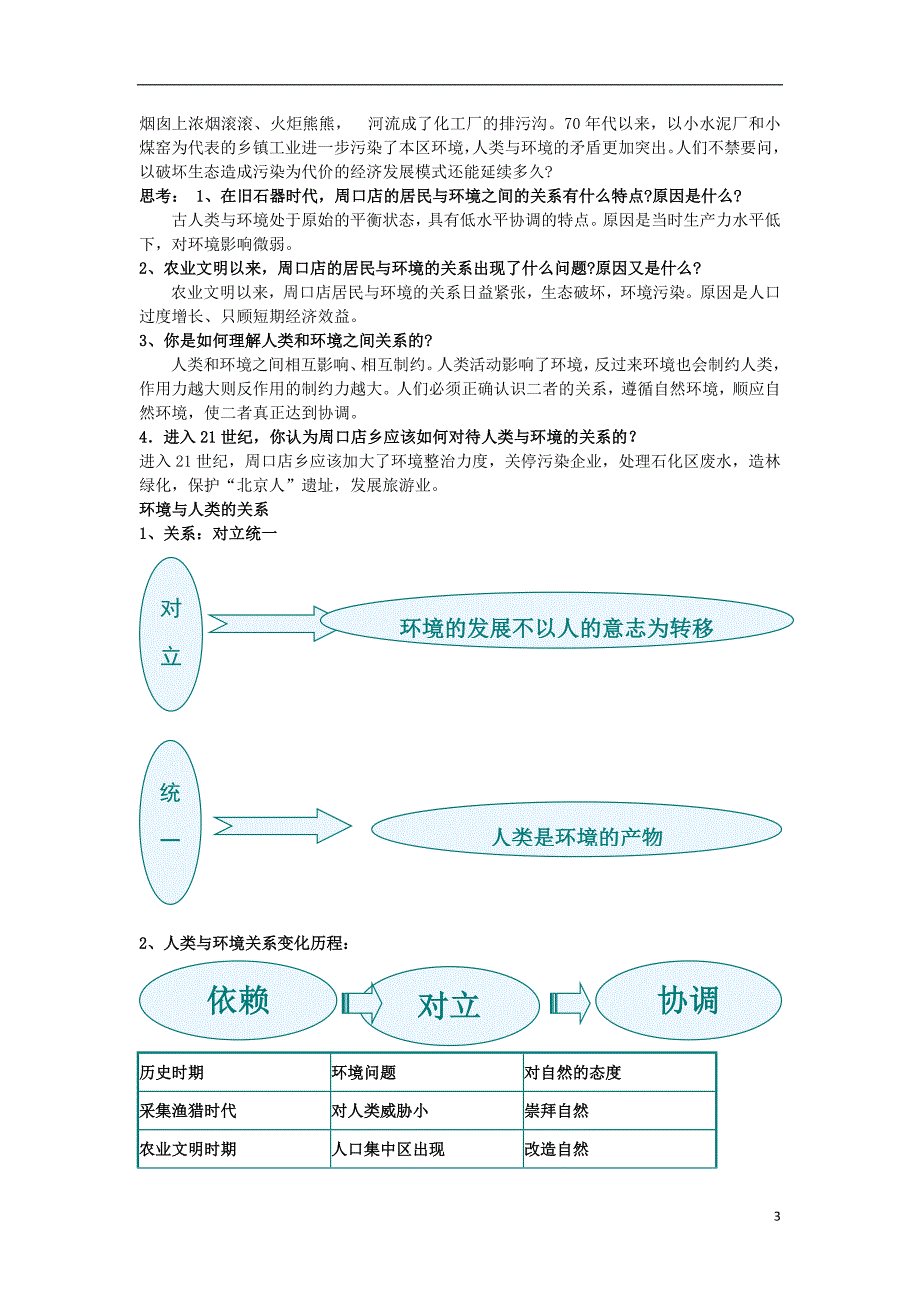 高中地理第一章环境与环境问题1.1人类环境教案选修6 1.doc_第3页