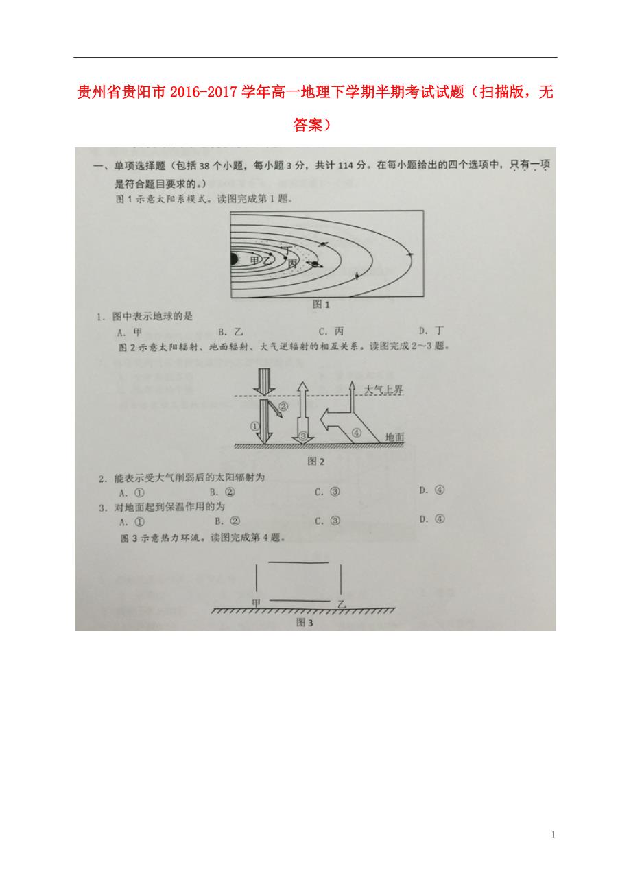 贵州贵阳高一地理半期考试.doc_第1页