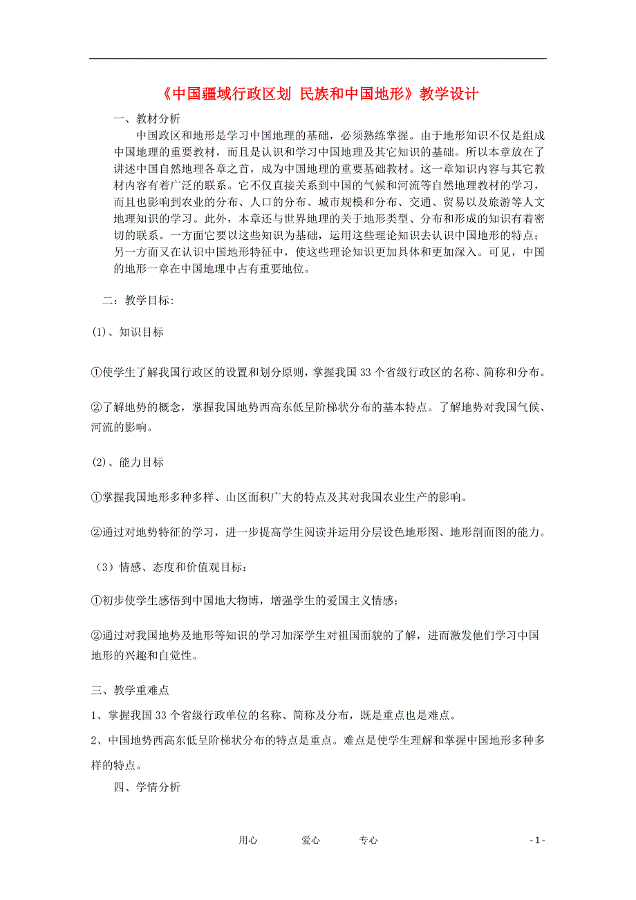 高三地理 中国地理 中国的政区 人口 民族 中国的地形教学案一体化 鲁教.doc_第1页