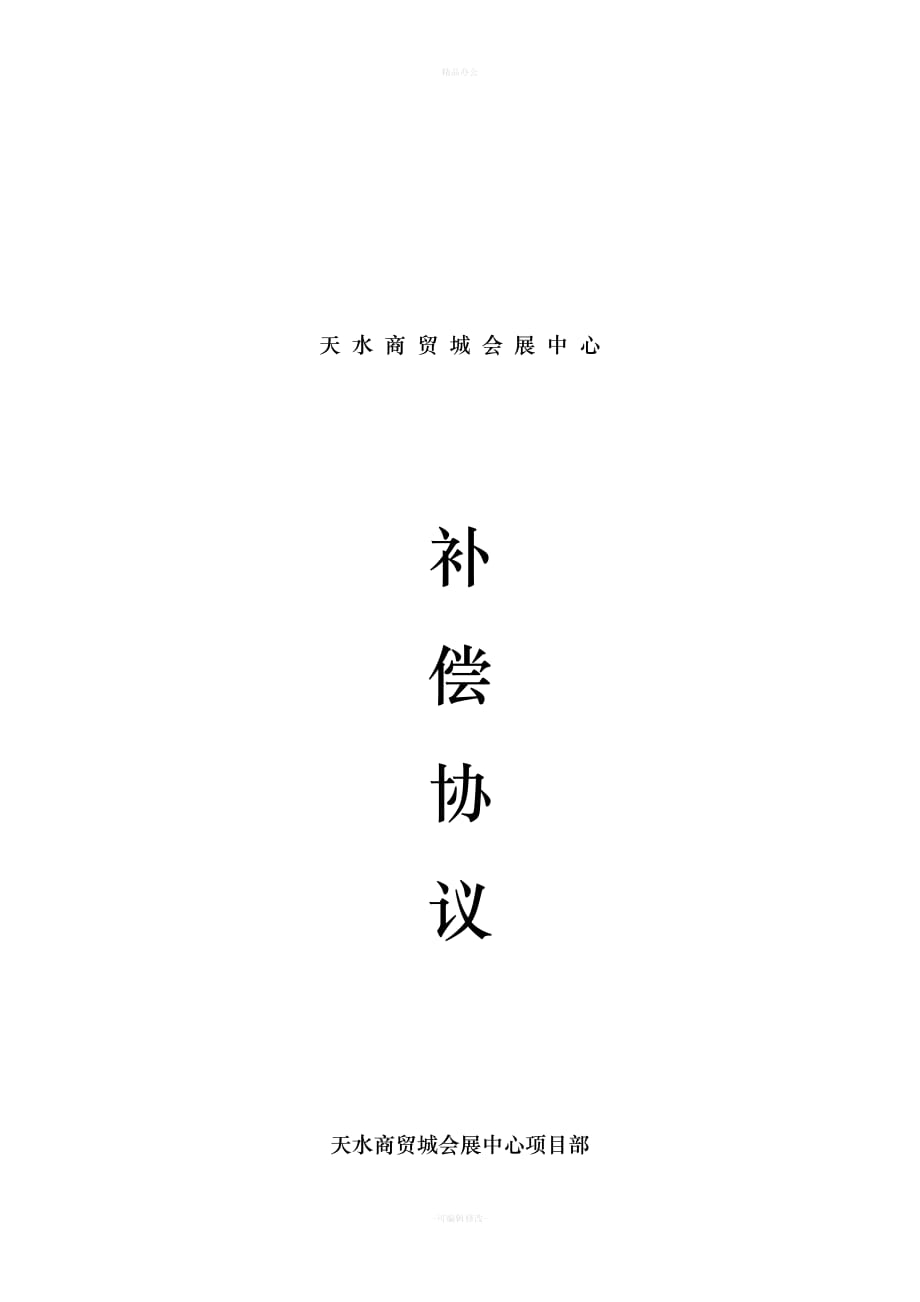 补偿协议（律师整理版）_第3页