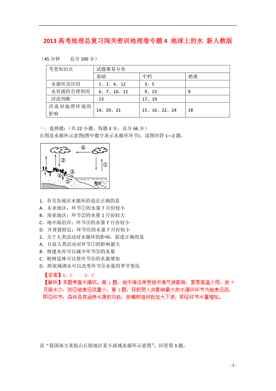 高考地理总复习闯关密训卷4 地球上的水 .doc_第1页