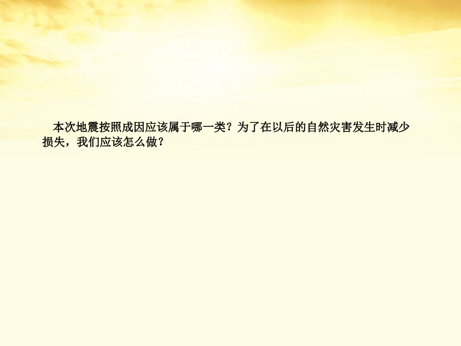 高中地理 4.4 自然灾害对人类的危害 湘教必修1.ppt_第2页