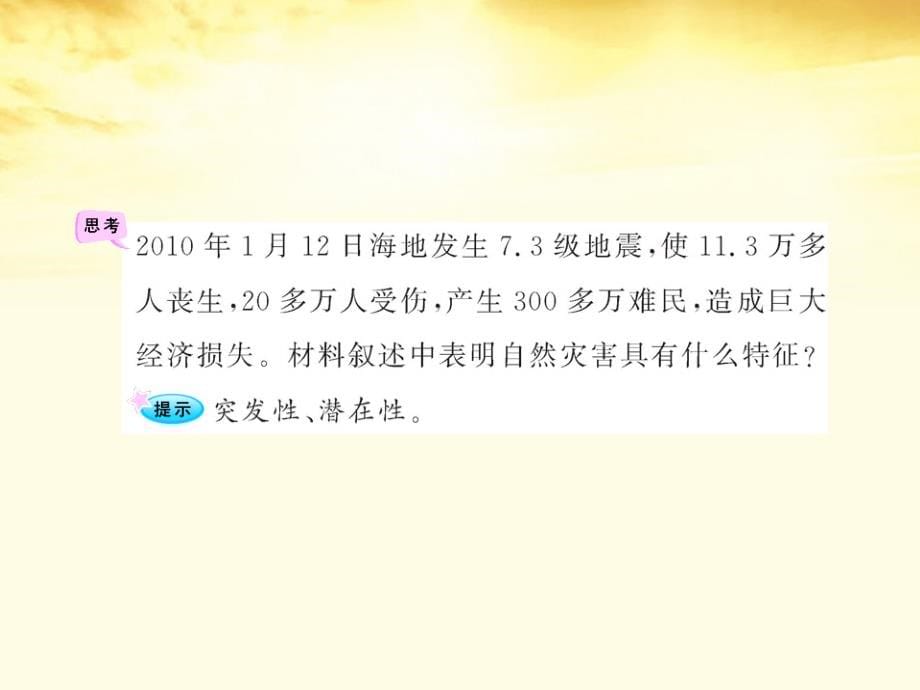 高中地理 4.4 自然灾害对人类的危害 湘教必修1.ppt_第5页