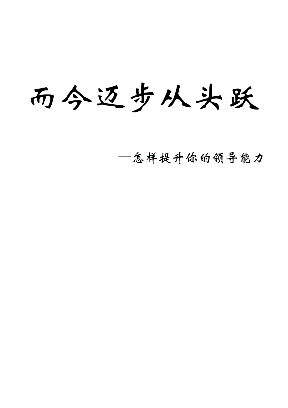 （领导管理技能）怎样提升你的领导能力_第1页