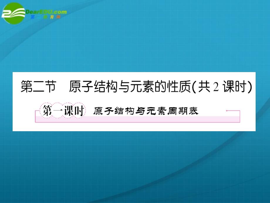 高中化学选修三第一章 原子结构与性质第一节 原子结构第二节 原子结构与元素的性质第一课时 原子结构与元素周期表.ppt_第1页