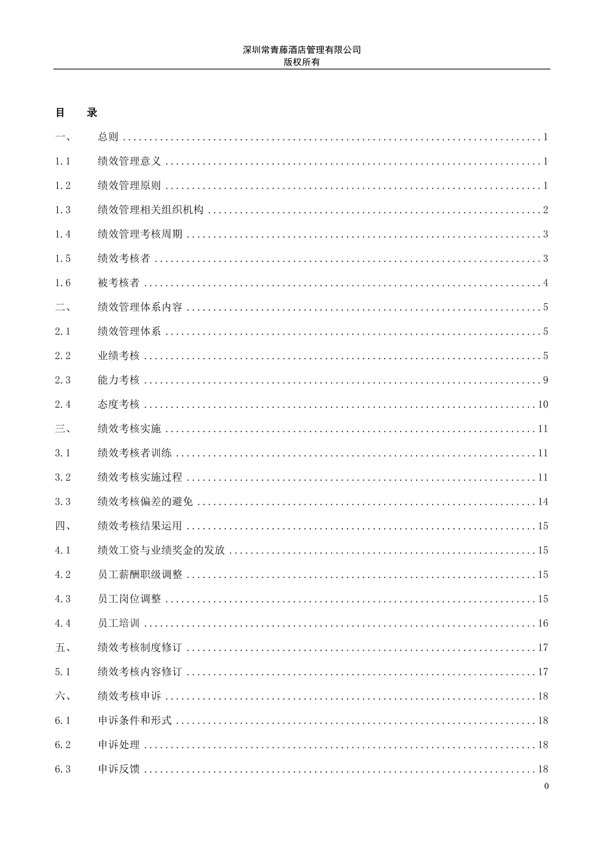 （企业管理手册）绩效考核管理手册_第2页