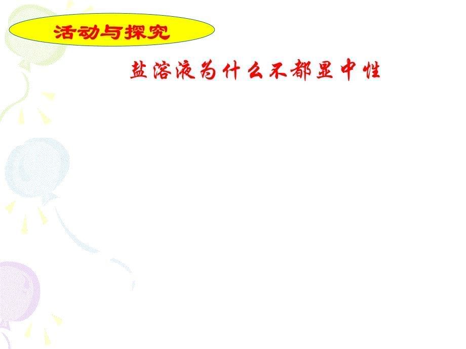 高中化学1.盐类的水解的原理 2、水解平衡的影响因素 3、盐类水解原理的应用定性选修四.ppt_第5页