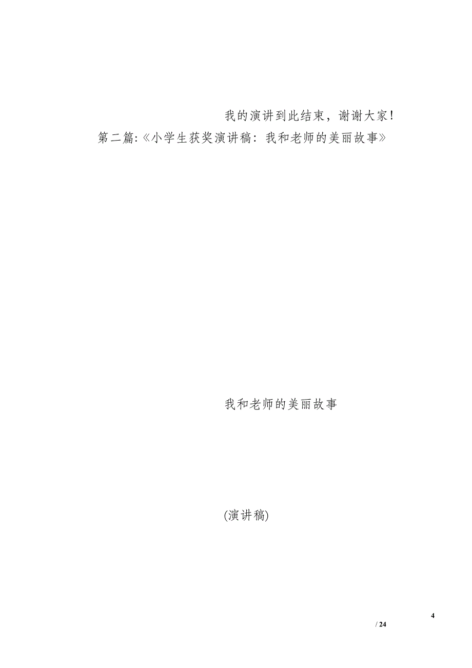 小学我的老师演讲稿_第4页