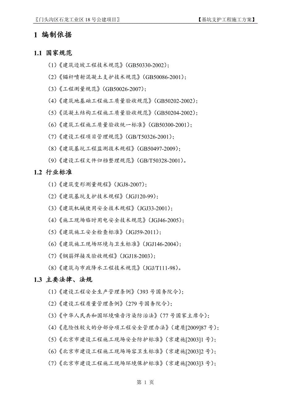 （建筑工程管理）门头沟公建基坑支护施工方案(评审修改版)_第3页